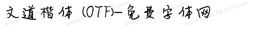 文道楷体 (OTF)字体转换